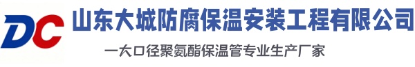 抚宁大城防腐保温安装工程有限公司